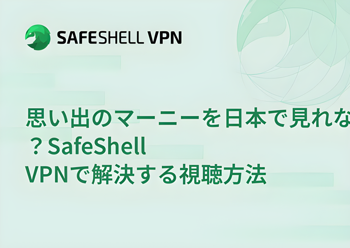 思い出のマーニーを日本で見れない？SafeShell VPNで解決する視聴方法