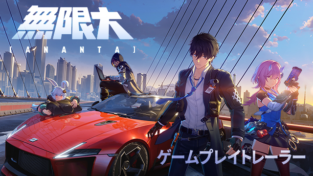 『無限大ANANTA』ゲームプレイトレーラー