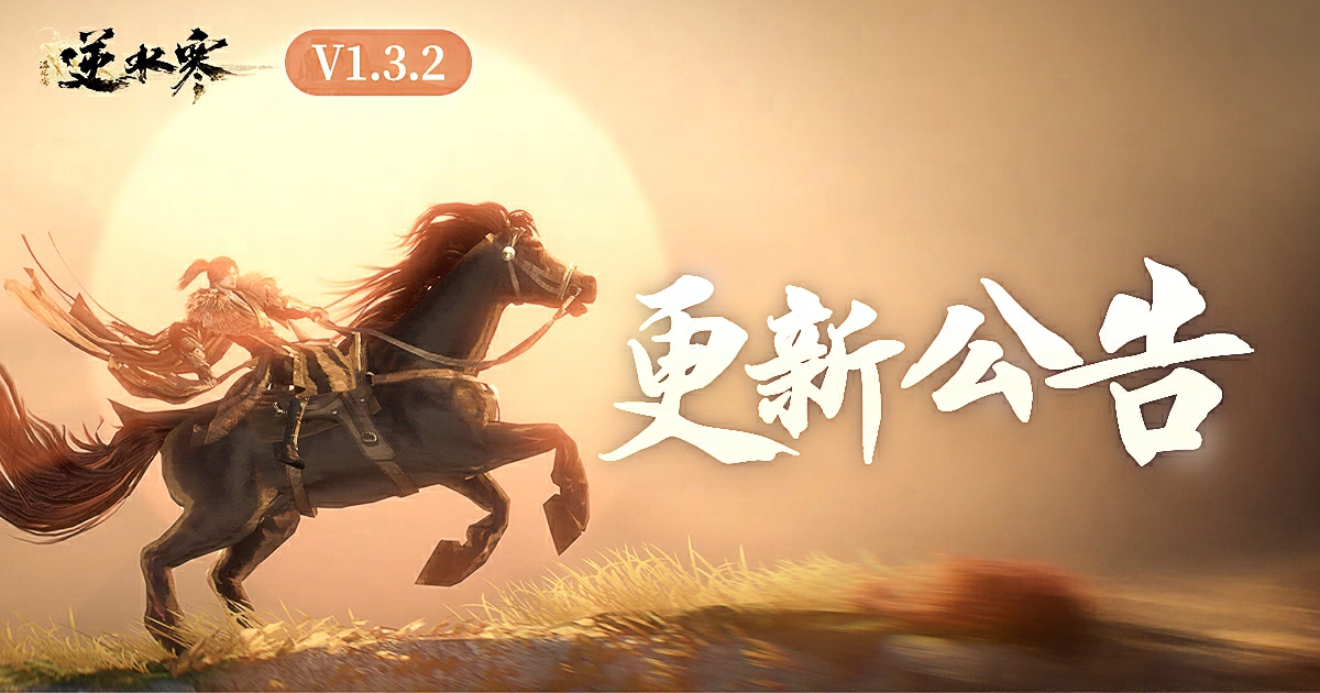 逆水寒中秋版本更新公告【V1.3.2版本】