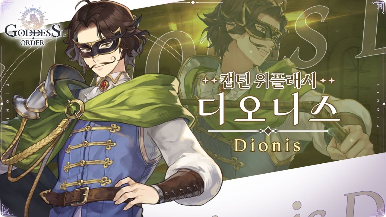 디오니스
