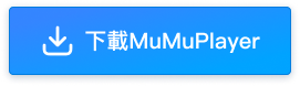 下載MuMuPlayer
