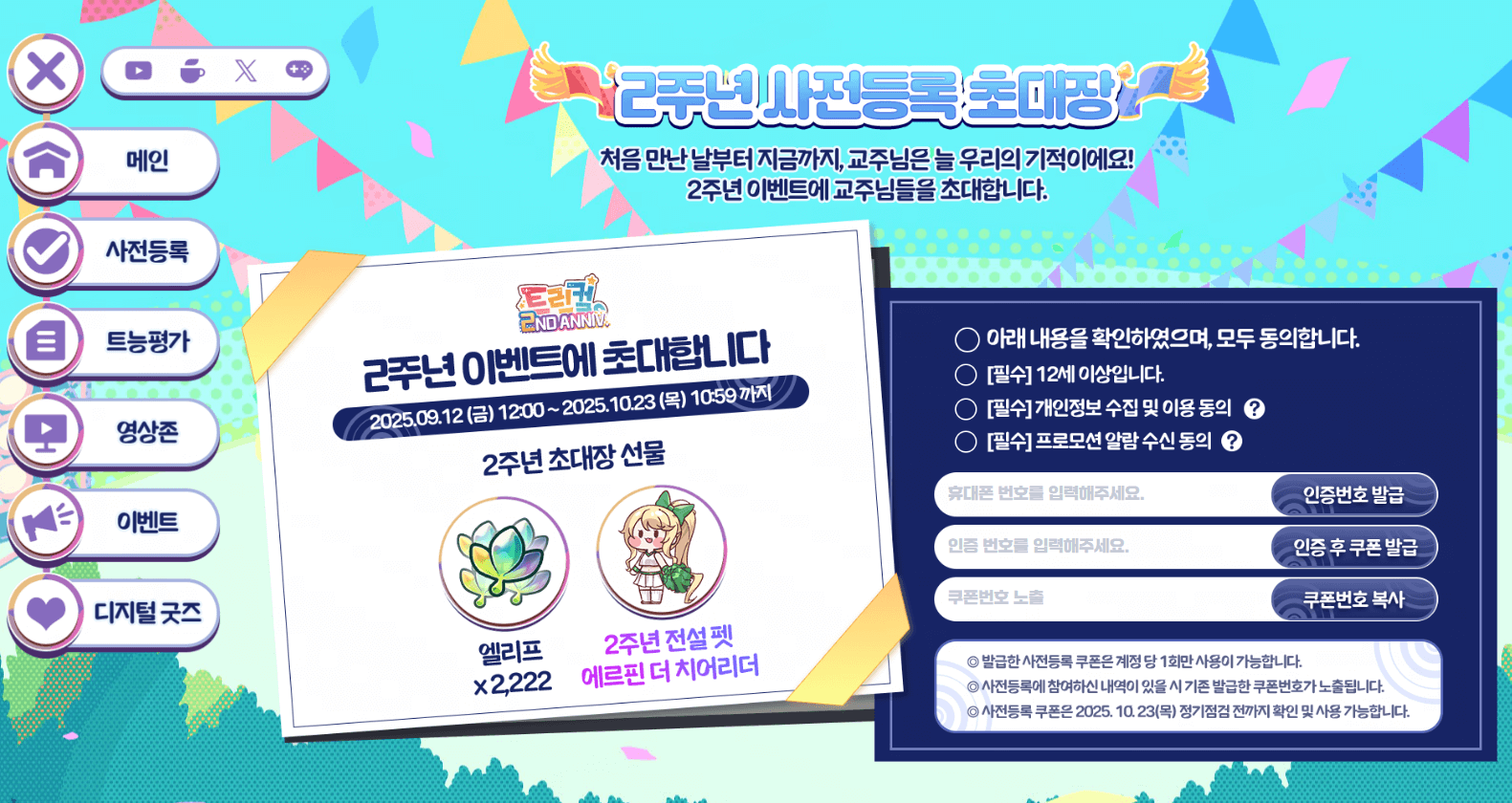 트릭컬 RE:VIVE 2기념 업데이트