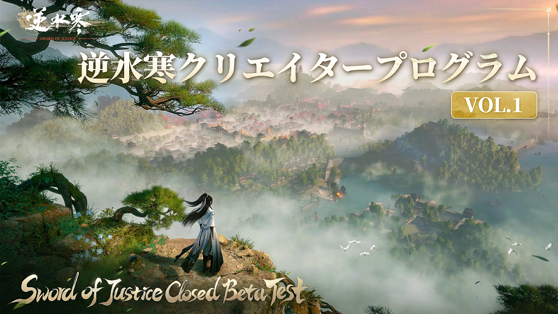 「逆水寒（ぎゃくすいかん）」コンテンツクリエータープログラム（CBT）が正式開始！