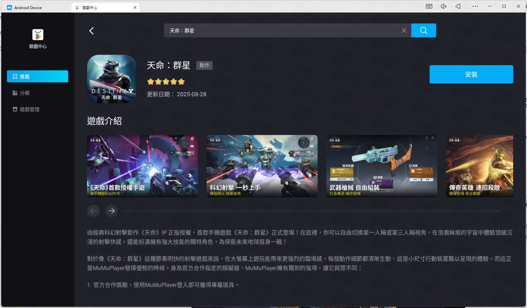 下載 MuMuPlayer，體驗天命：群星