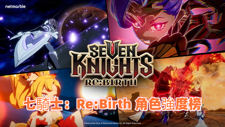 七騎士：Re:Birth 角色強度榜
