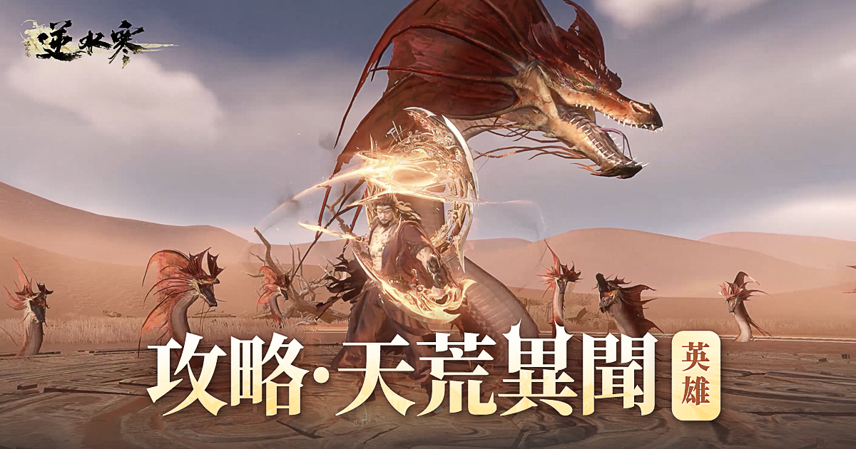 【天荒異聞】英雄難度週一全面開放🐉！攻略一篇打盡💯