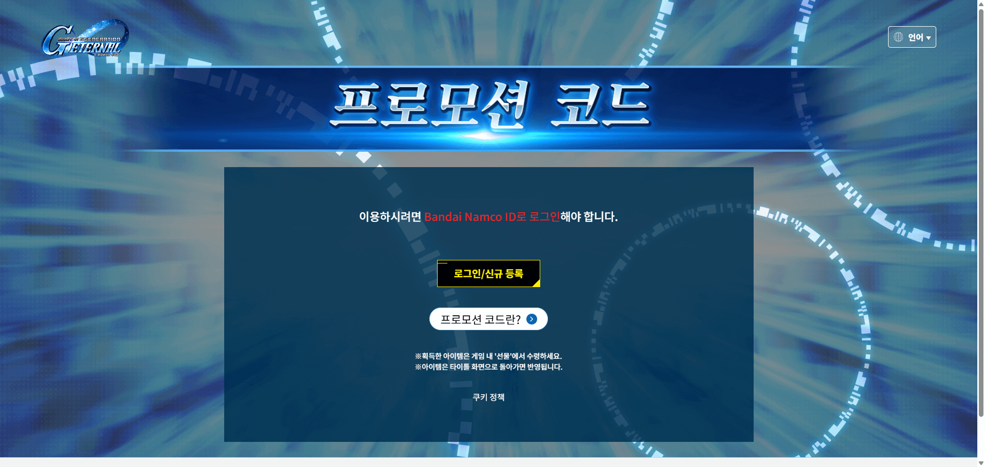 SD건담 지 제네레이션 이터널 최신 코드 및 교환 방법