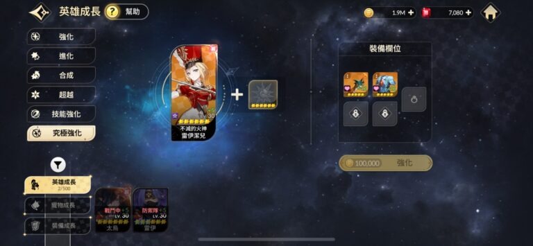 《七騎士 RE:BIRTH》英雄培養全攻略 究極强化