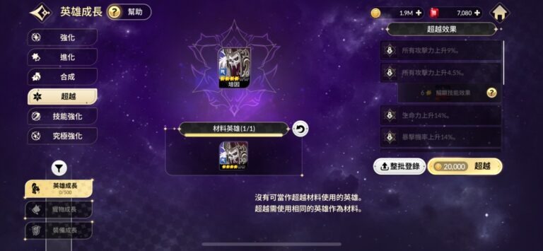 《七騎士 RE:BIRTH》英雄培養全攻略 超越