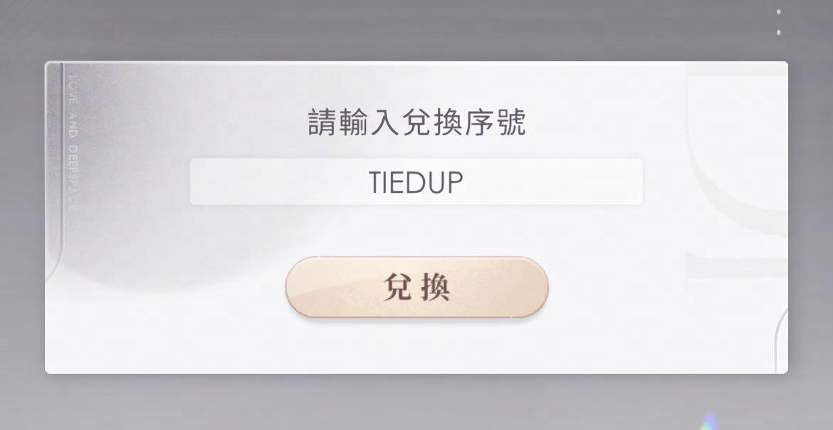 戀與深空 禮包碼