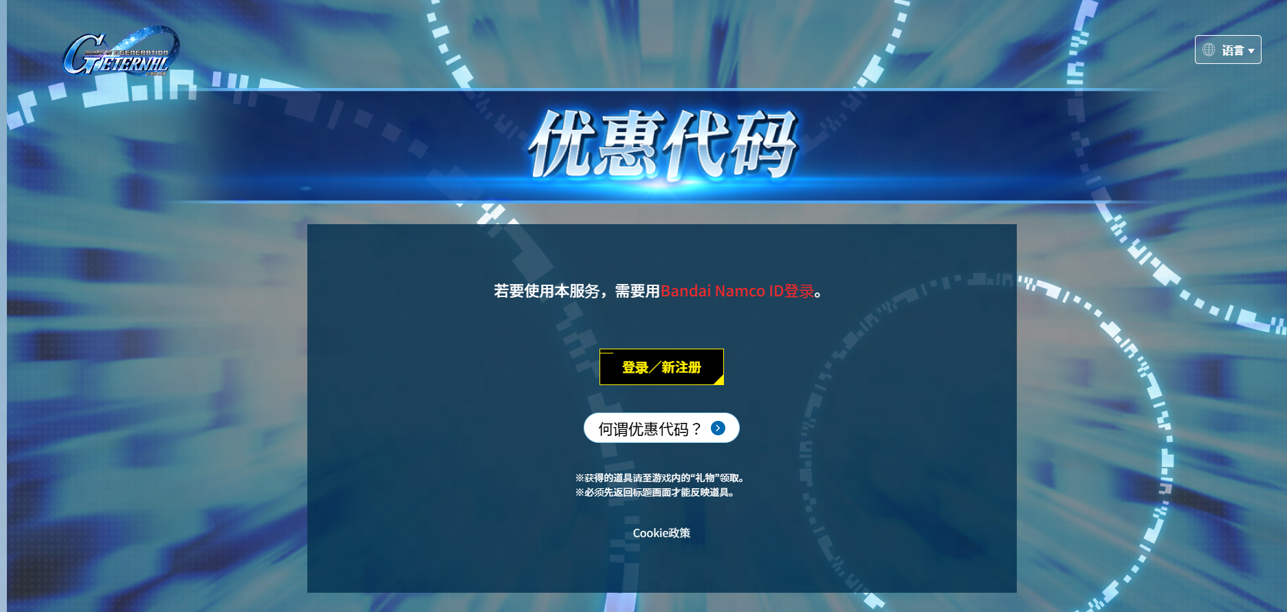 SD鋼彈G世代永恆 兌換碼