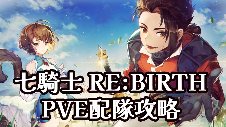 七騎士 RE:BIRTH PVE 最強角色排行與隊伍推薦