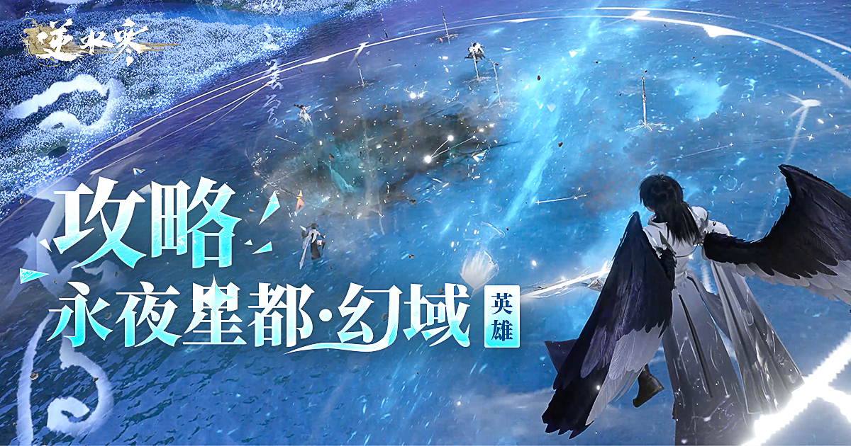 【攻略】天使白翅膀明日掉你包裡🪽永夜星都英雄難度週五開打🔥