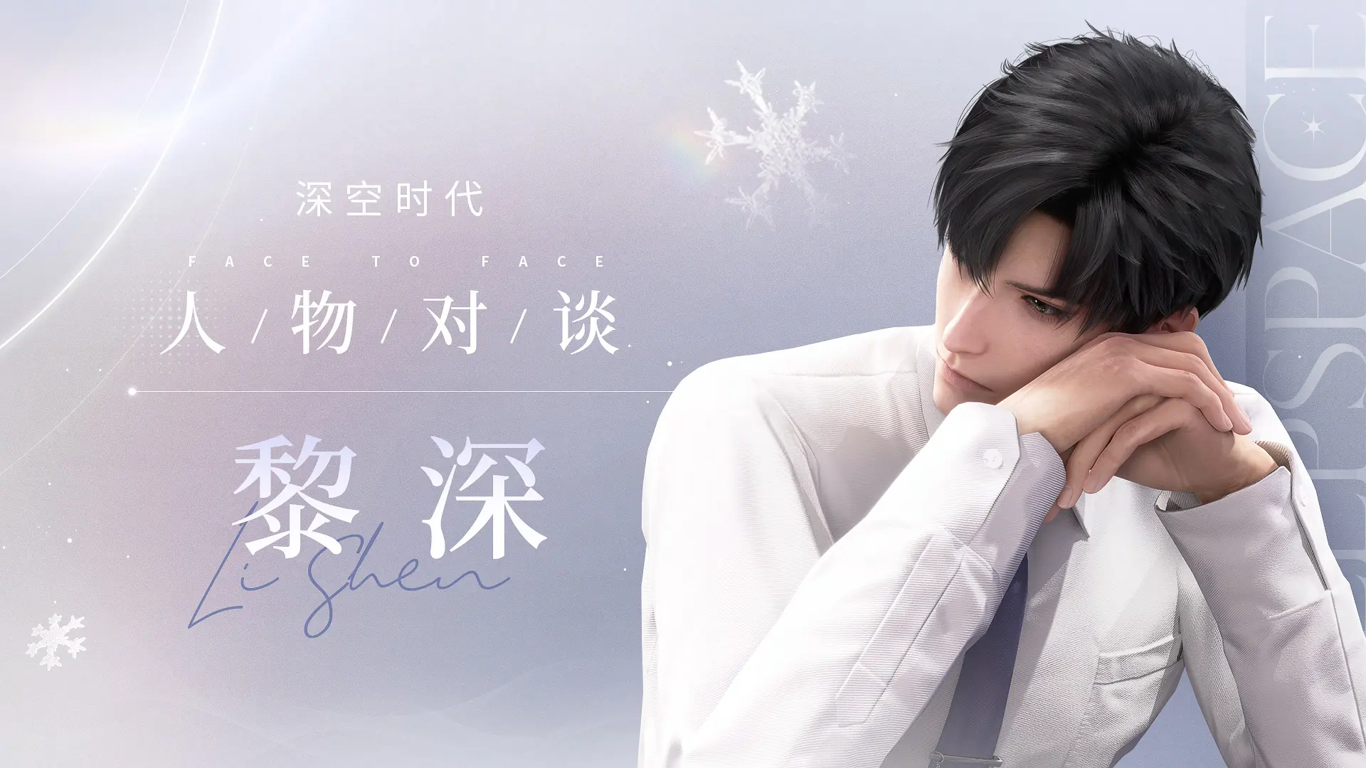 戀與深空 黎深