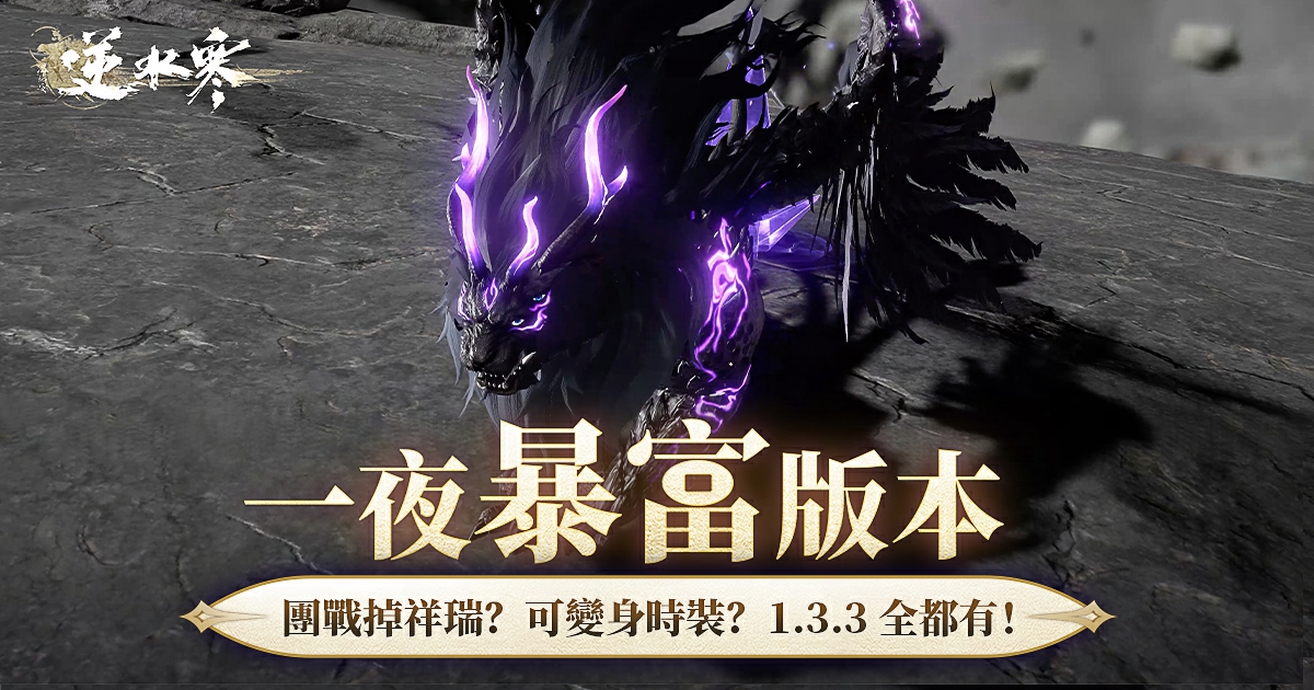 【策劃答疑】全民暴富！邁入團戰掉祥瑞的新時代👿！1.3.3賽年高潮超前前瞻💥！
