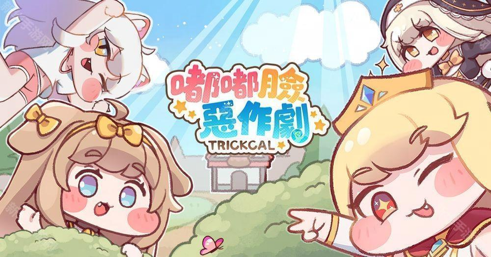 《嘟嘟臉惡作劇》角色強度排行與陣容搭配攻略