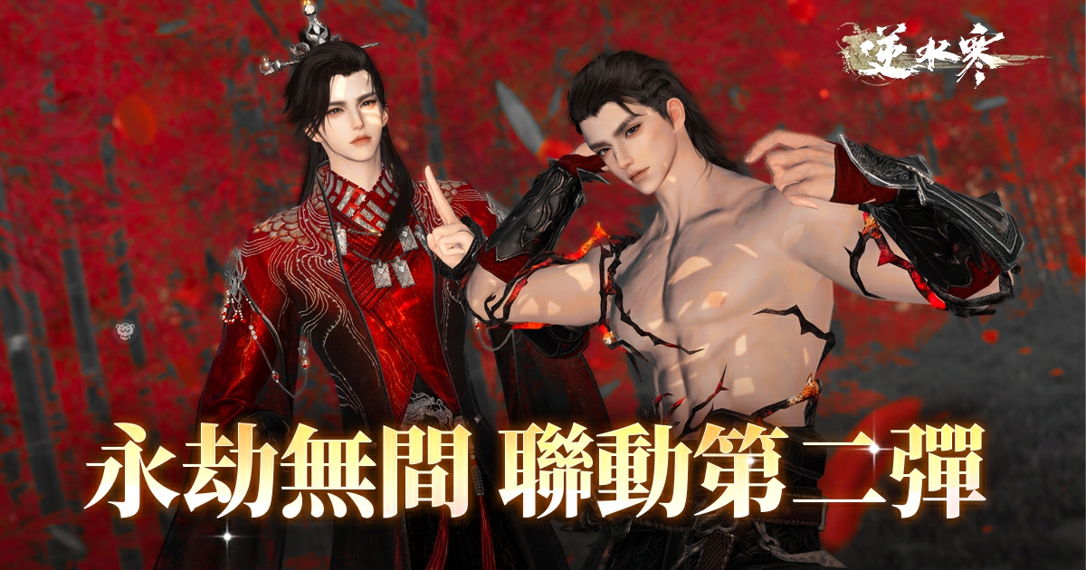 兄弟背著我當Coser⁉️ 當家花旦、鎮魔道爺、黑白無常...永劫聯動第二彈閃亮登場🪩！