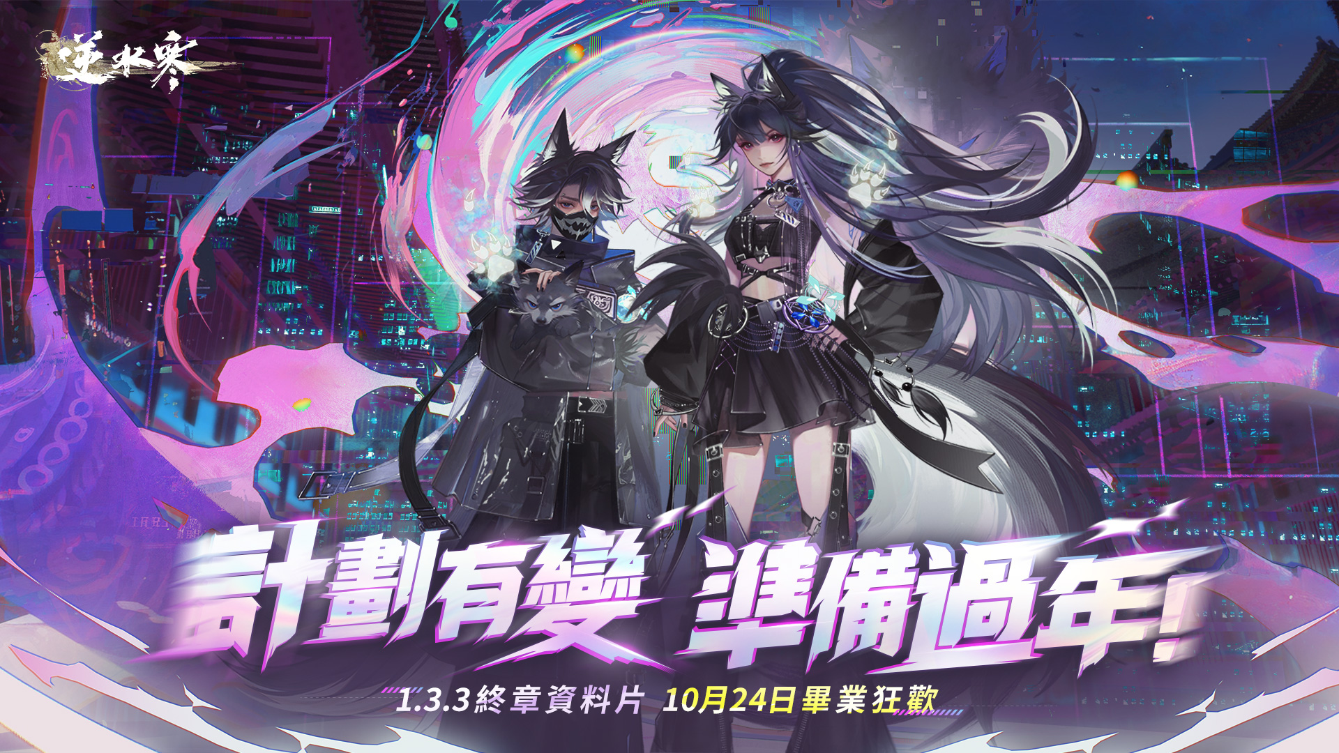 【V1.3.3 更新前瞻】計劃有變，準備過年🎇！《逆水寒》賽年狂歡、萬物來朝🔥！