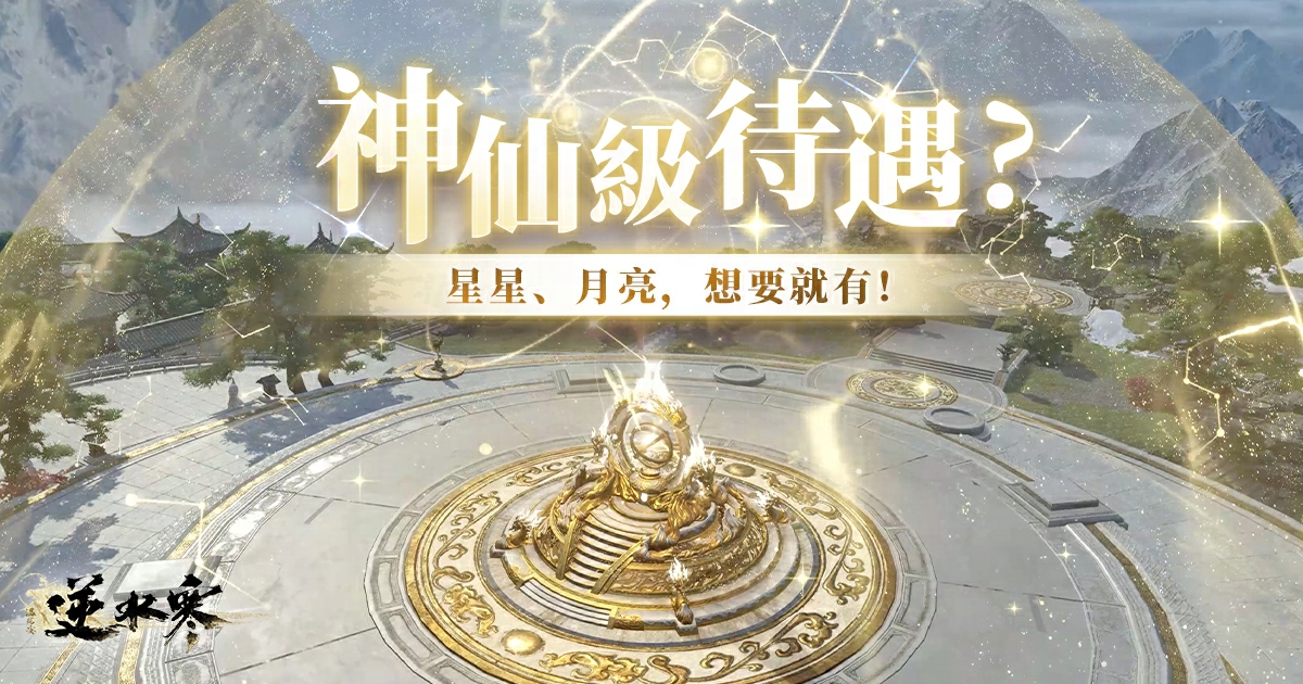 【天賞上新】家裡養星星🪐,身旁伴日光☀️?新版本坐擁神仙級別的待遇🌌!
