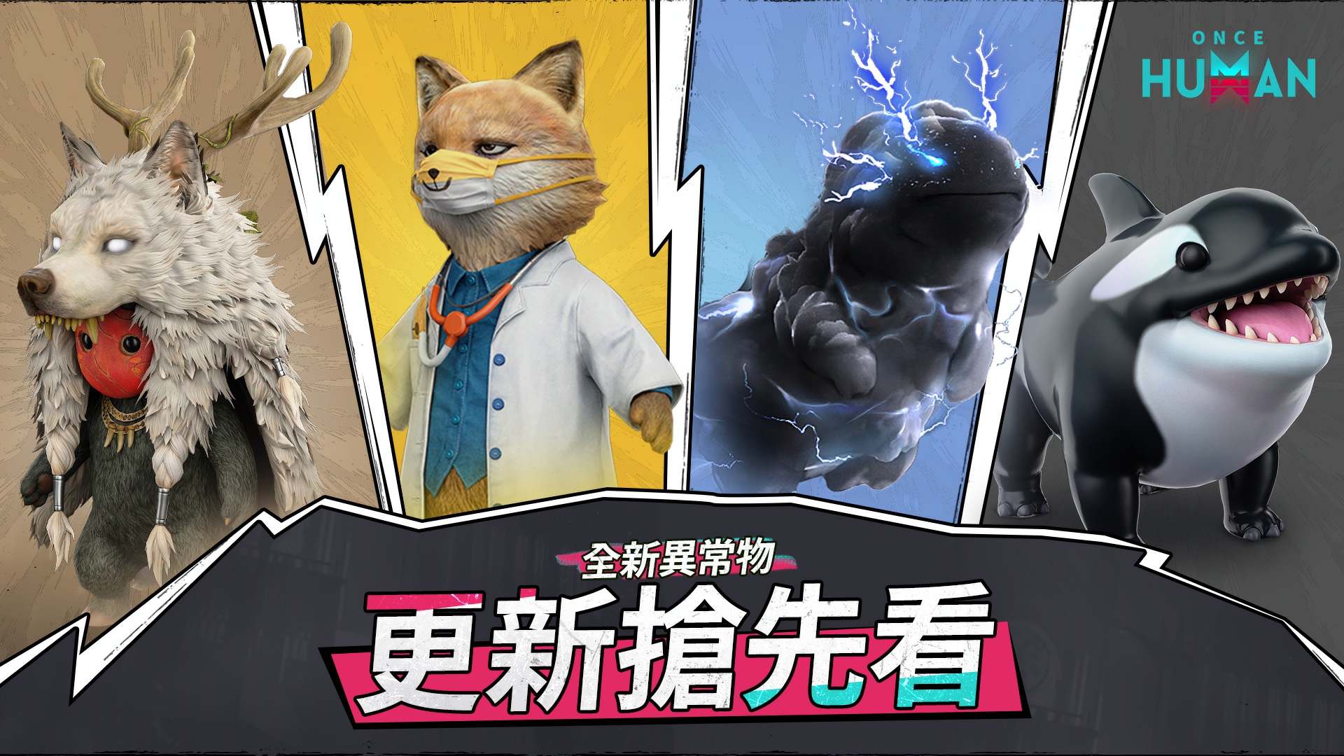 開發公告丨四大全新異常物詳細情報來了！