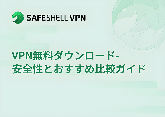 VPN無料ダウンロード-安全性とおすすめ比較ガイド