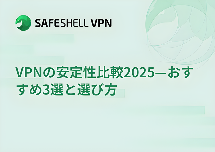VPNの安定性比較2025—おすすめ3選と選び方