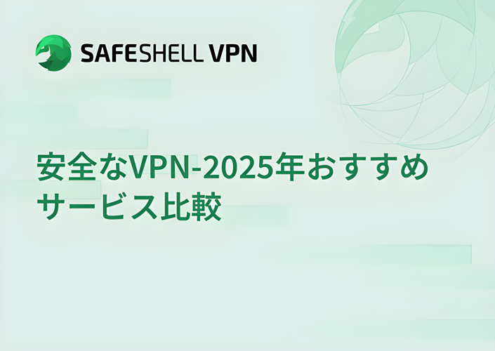 安全なVPN-2025年おすすめサービス比較