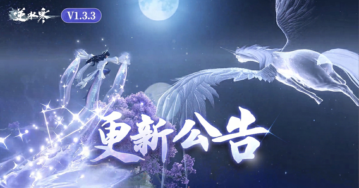 逆水寒第一賽年終章更新公告【V1.3.3版本】