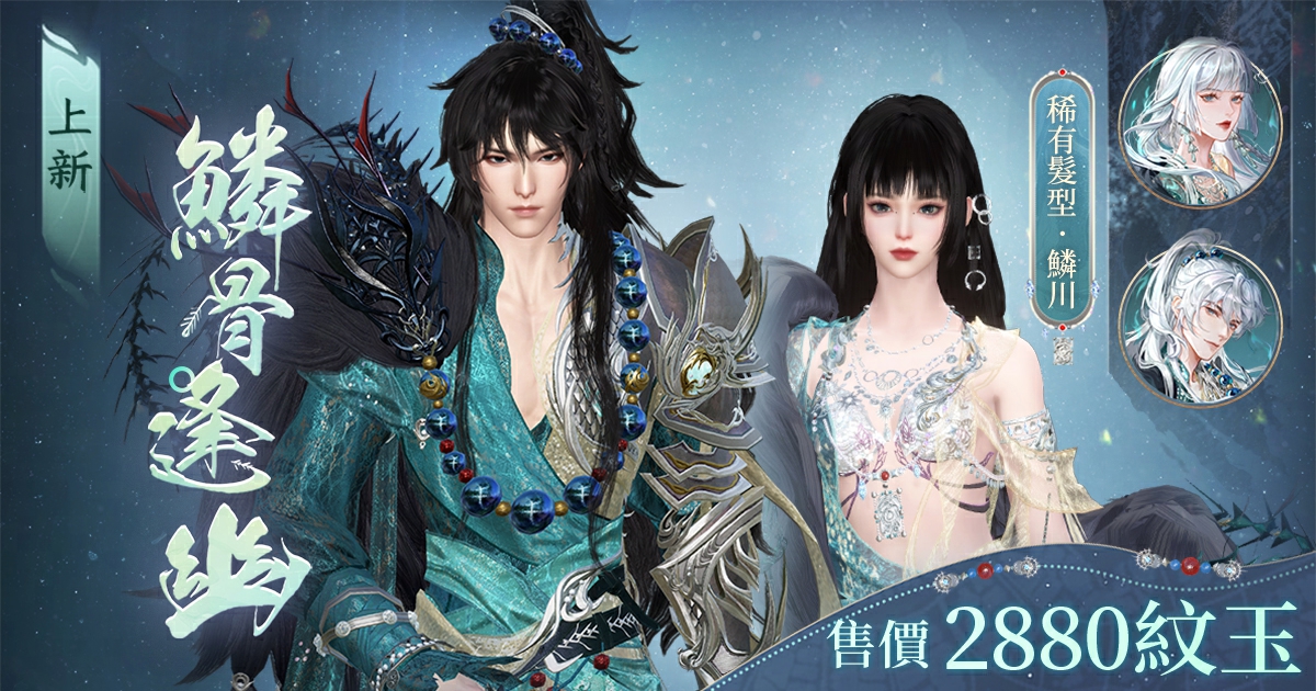 萬物來朝,孔雀游虺演繹終章序曲🦚!【鱗骨逢幽】外觀週四登場🦴!