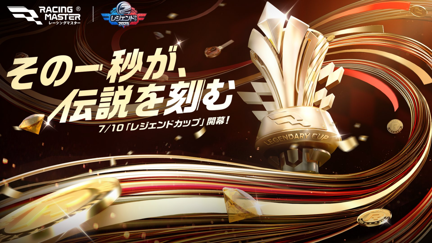 『レーシングマスター』2025レジェンドカップ イベントルール