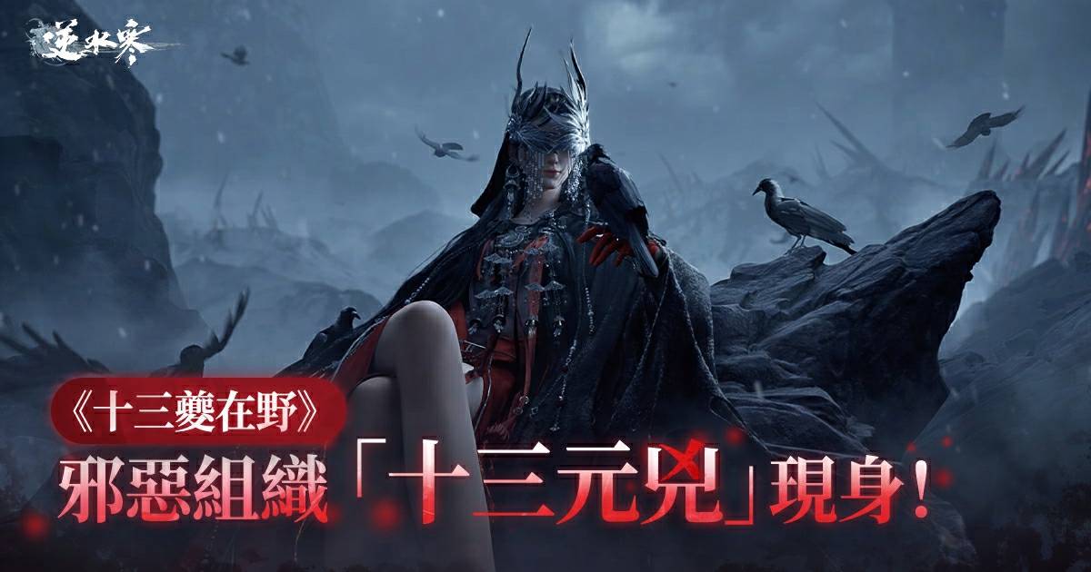 十三元兇現身👹，《逆水寒》新賽年的終極秘密到底是什麼🗡️？