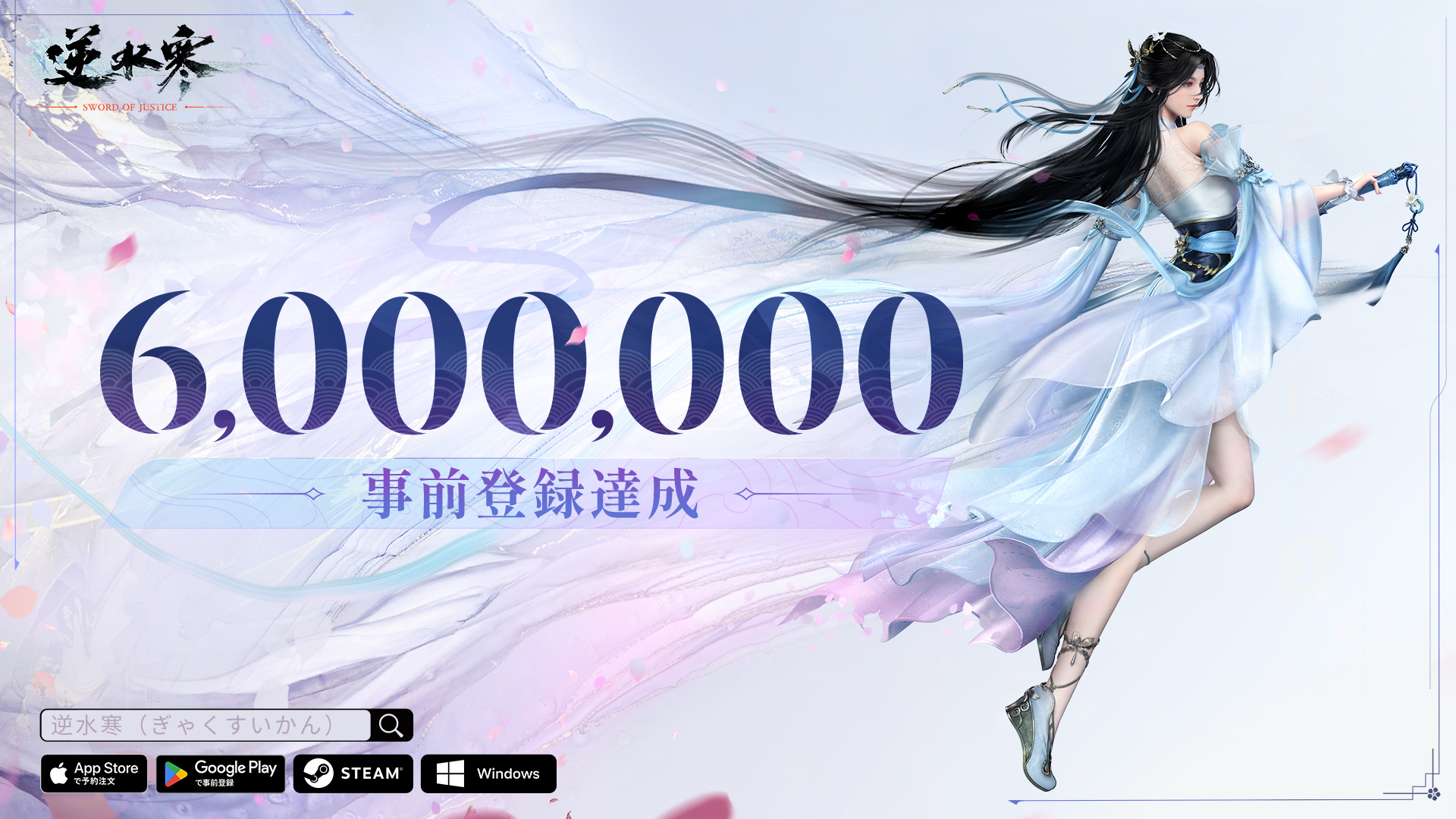 「グローバル予約数600万突破」サービス開始前に内功、乗物、衣装をプレゼント！