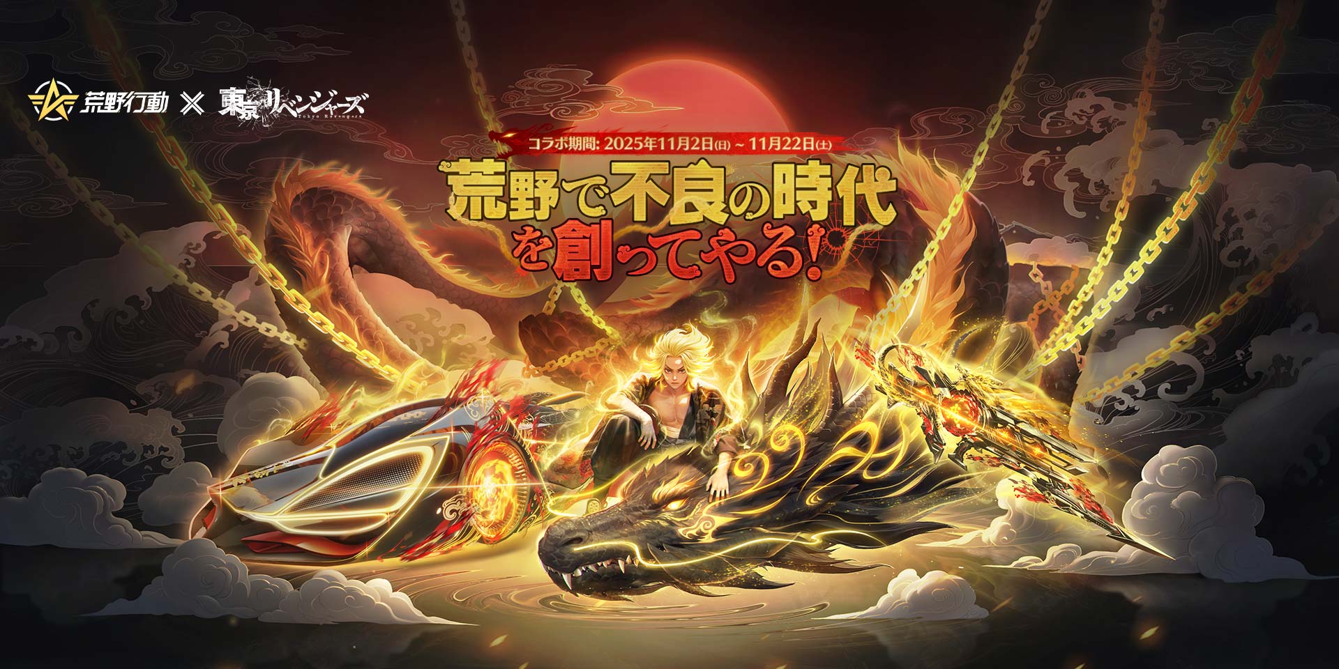 荒野×東リベコラボ絶賛開催中！