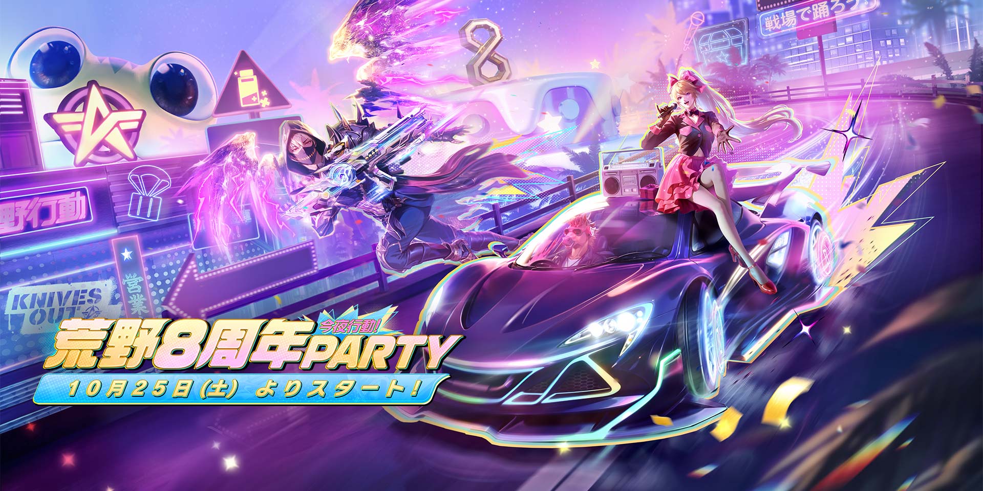 荒野バババン8周年イベント絶賛開催中！