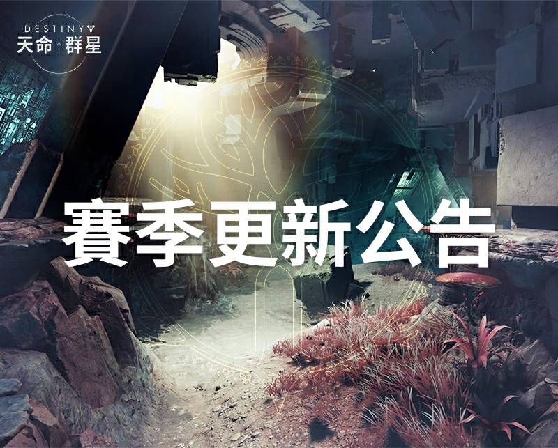 賽季更新公告