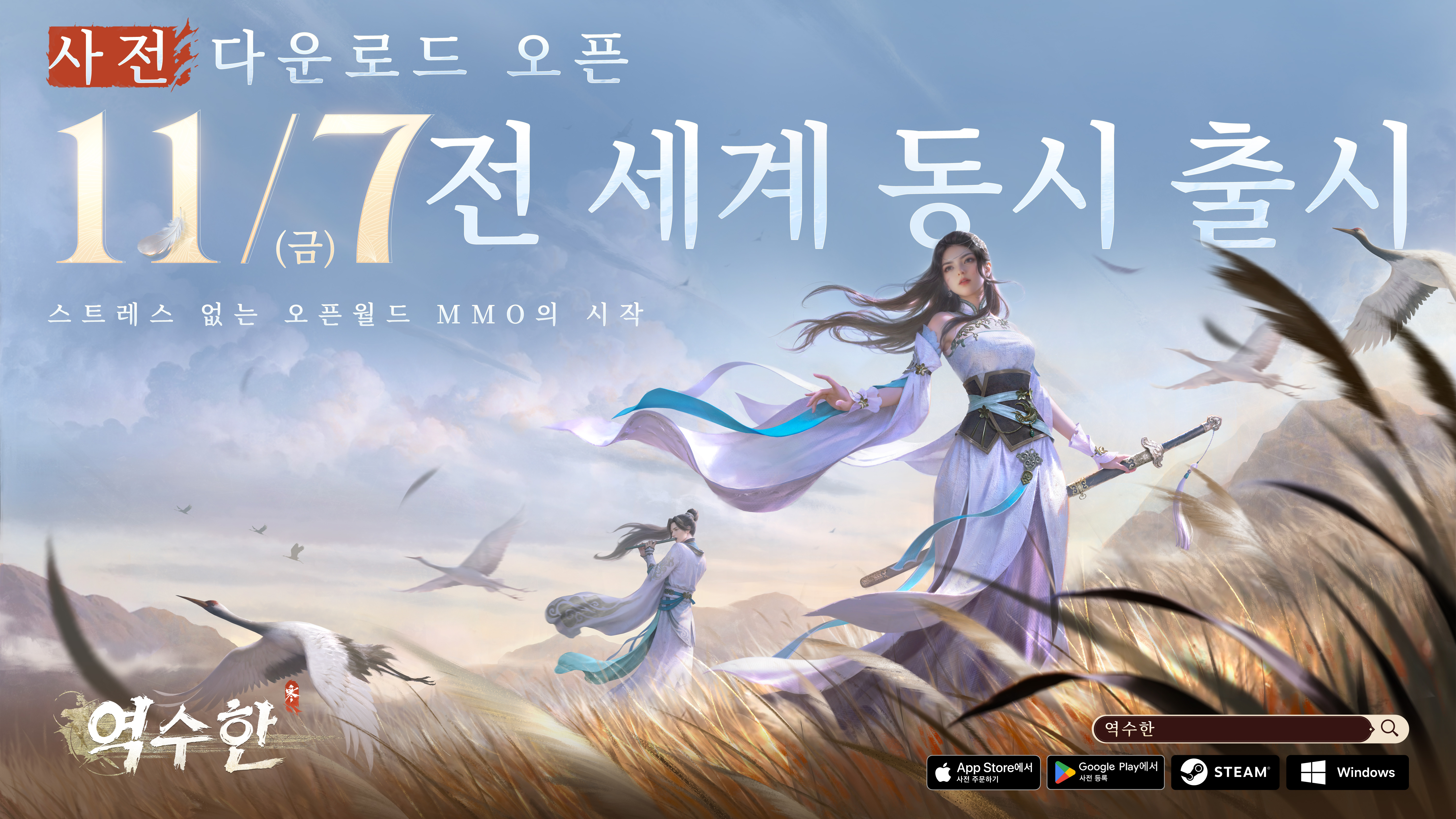 사전 다운로드 오픈! <역수한>과 함께 곧 출발!