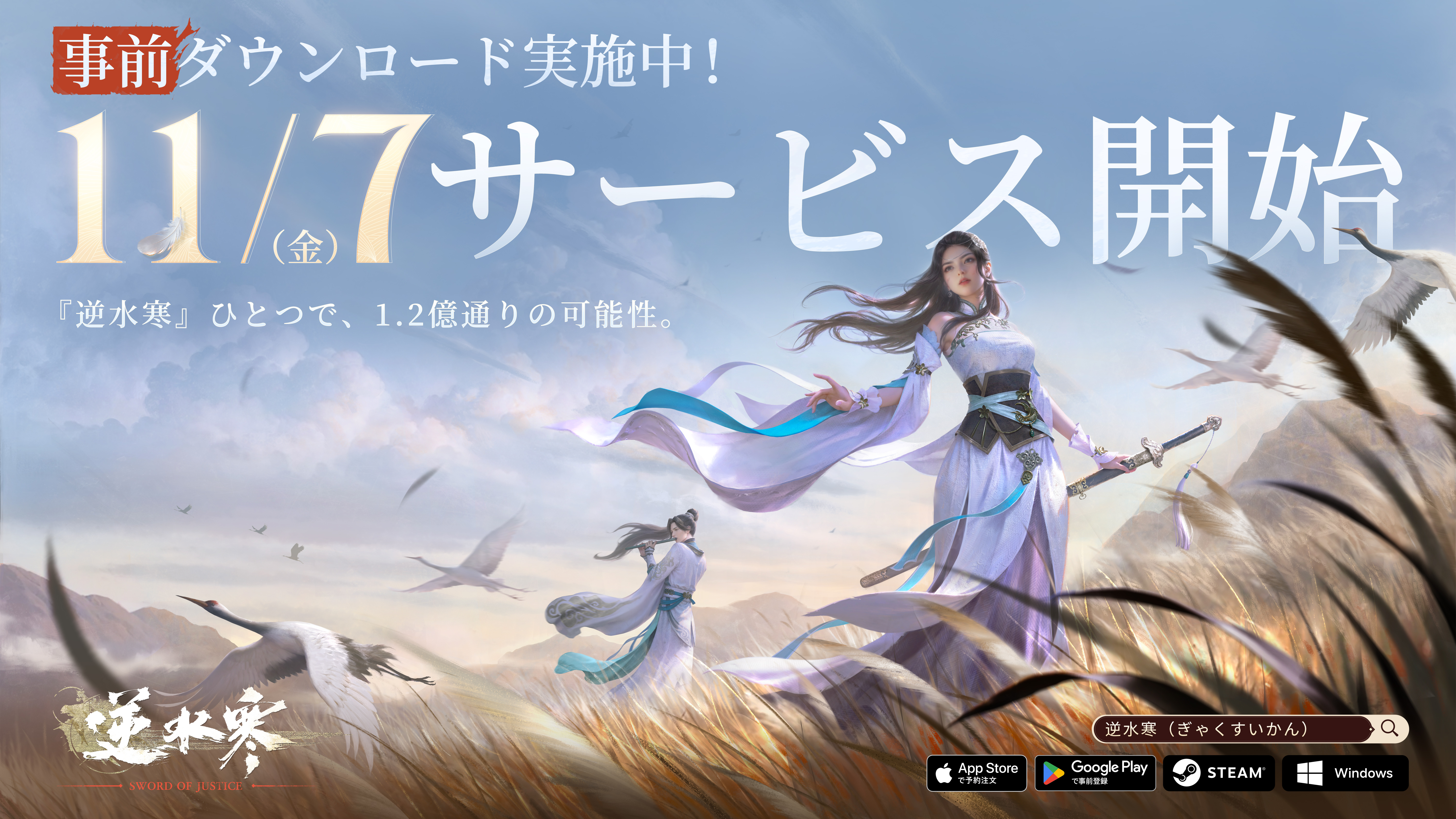 事前ダウンロード開始！『逆水寒』の旅がまもなく始まる！