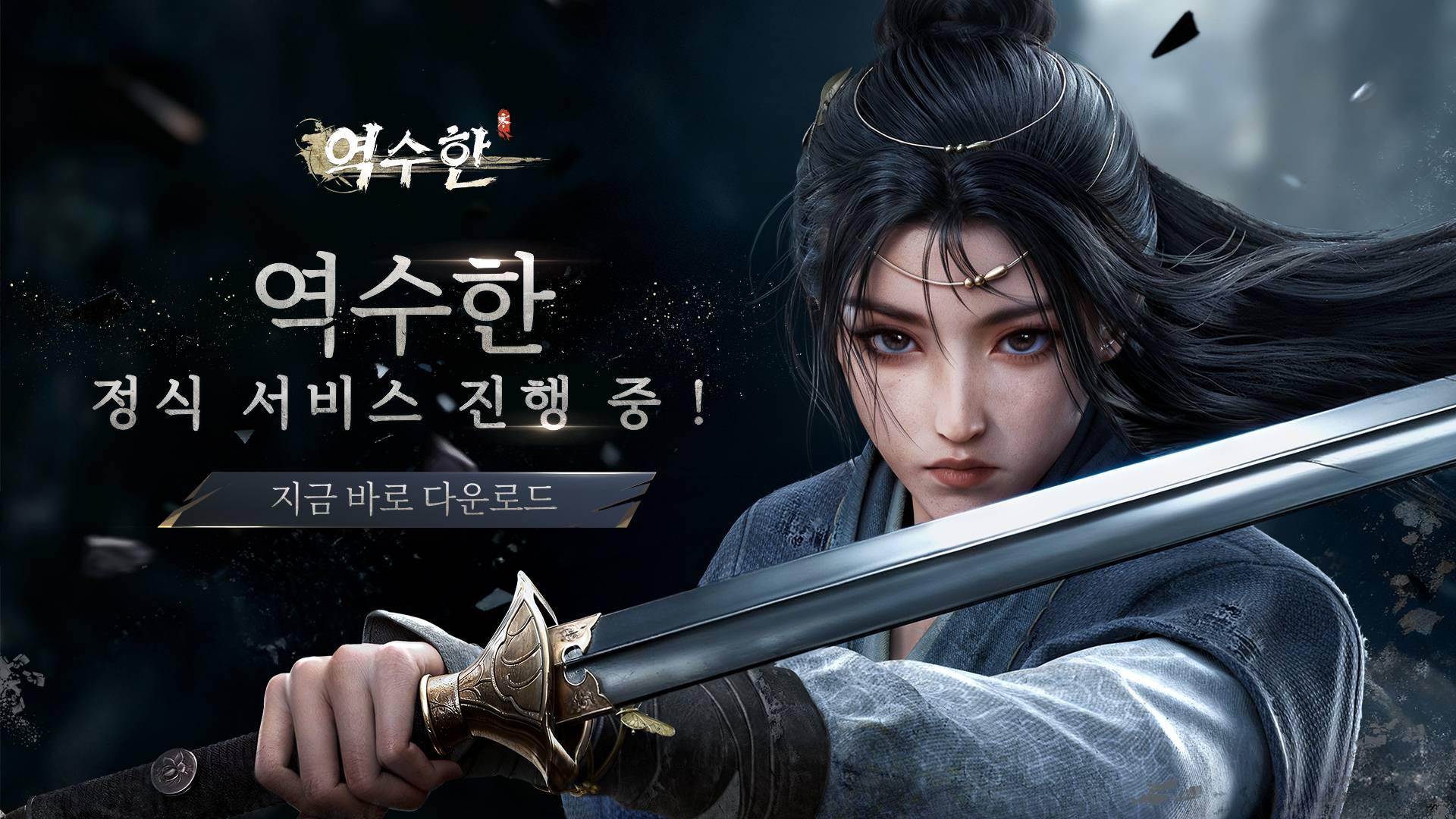 <역수한> 오늘 정식 오픈! [오픈 기념 보상 포함]