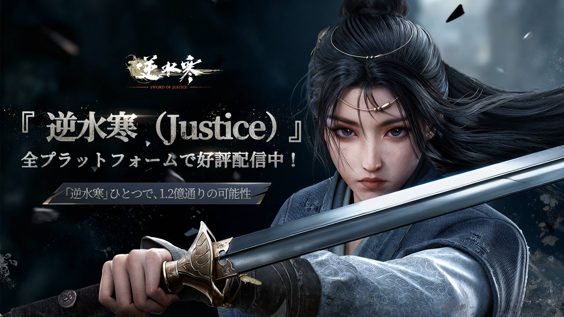 『逆水寒』本日サービス開始！【開始記念特典付き】