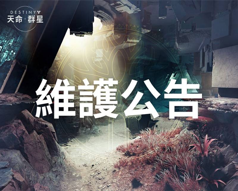 周版本維護公告（1106）