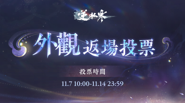 逆水寒外觀返場投票