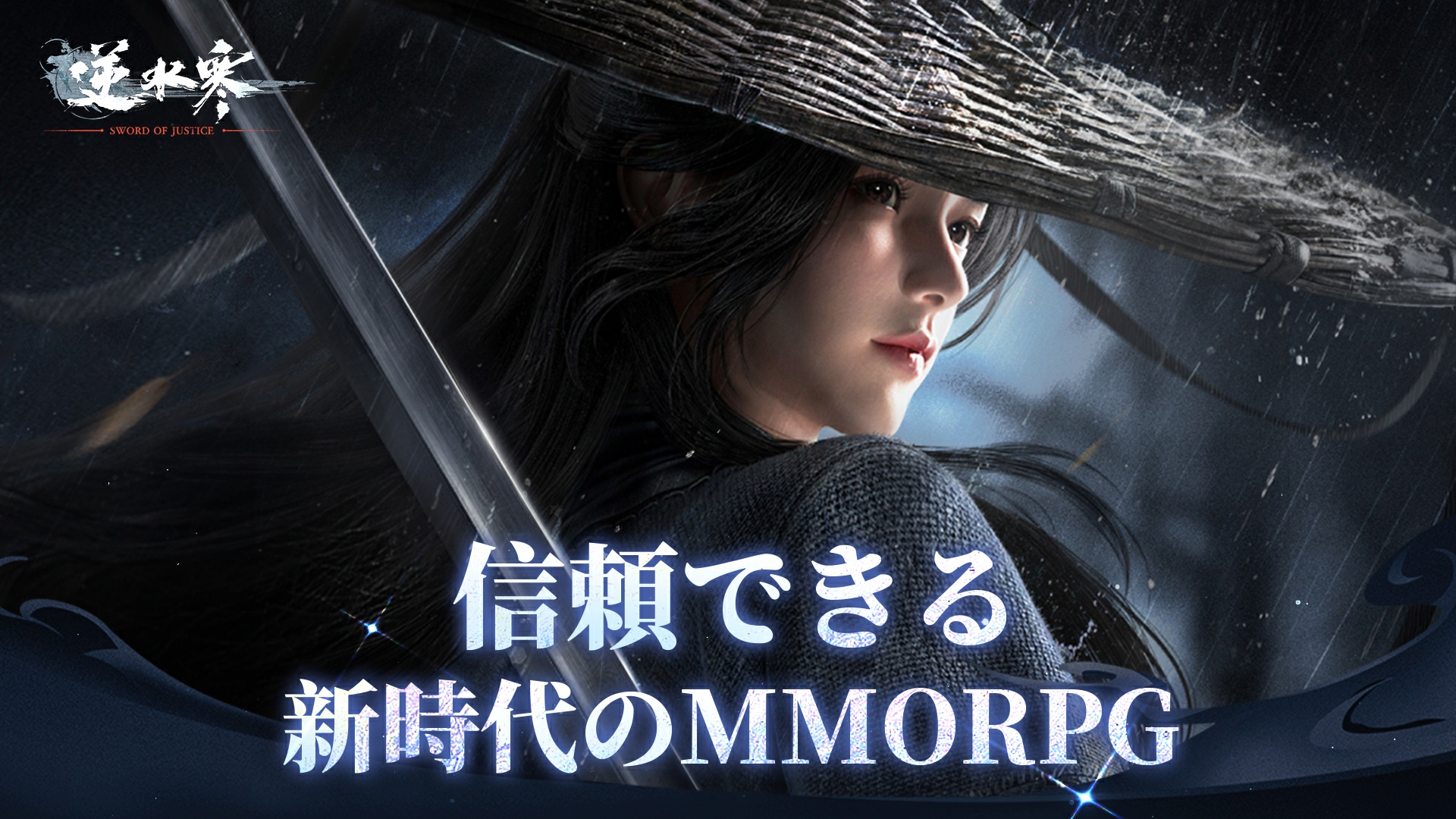 『逆水寒』、信頼できる新時代のMMORPG