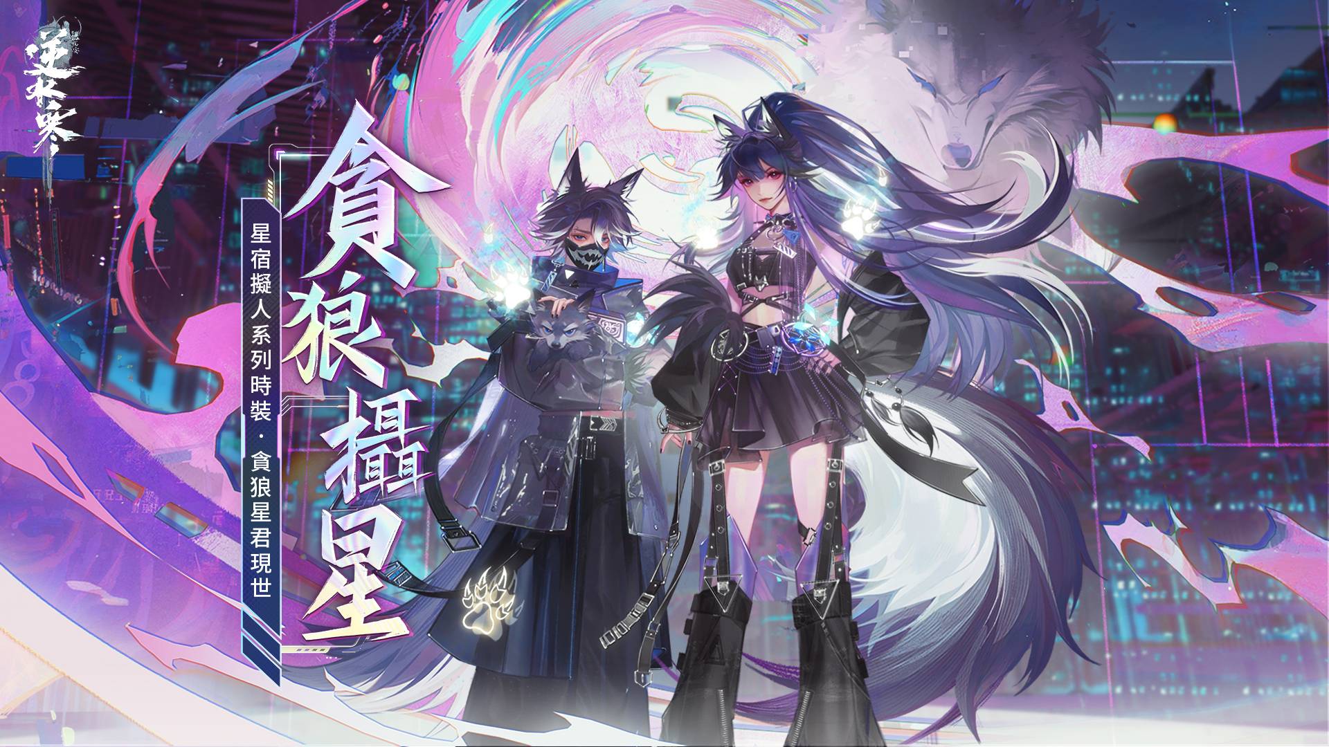 貪狼星君駕到🐺通通閃開！重磅壓軸登台🪩，賽年C位非您莫屬🕶️！