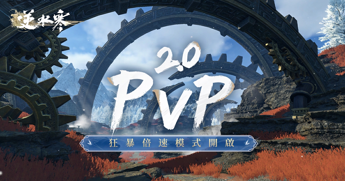 再給我兩分鐘，讓我把33爽拿下⚔️！新賽年PVP開啟「狂暴倍速」模式💥