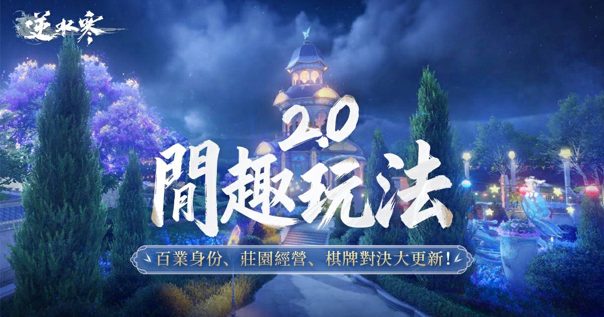 【全新閒趣玩法爆料】新賽年《逆水寒》就業指南🏖️——躺不平的，不要！