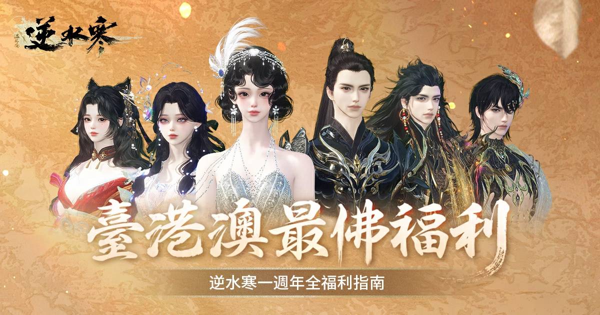 📅週年慶全福利日曆！🔥玩《逆水寒》新賽年，做臺港澳最幸福玩家🎊！