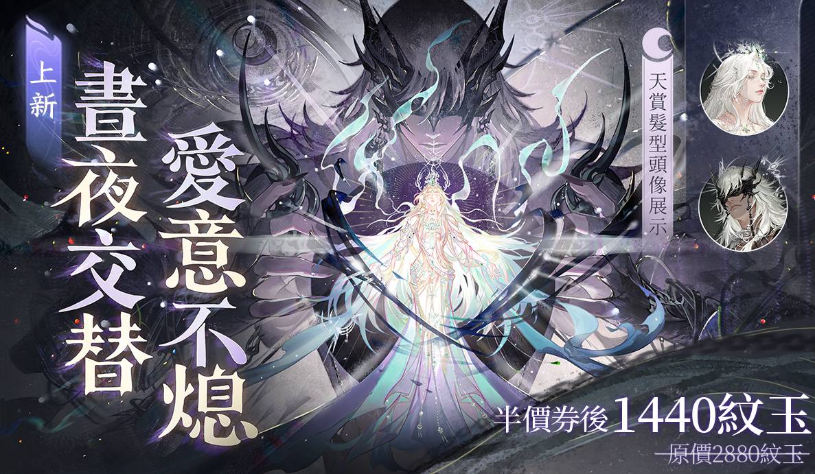 對你的愛意，它晝夜不熄...🌞🌛【晝夜神主題外觀】