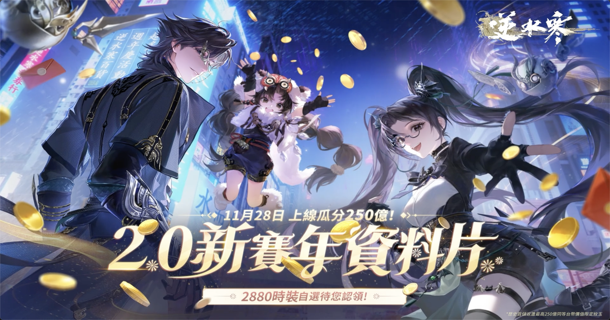 【版本前瞻】11月28日，邀您玩爆全新遊戲《逆水寒2.0》——週年慶資料片重磅釋出！