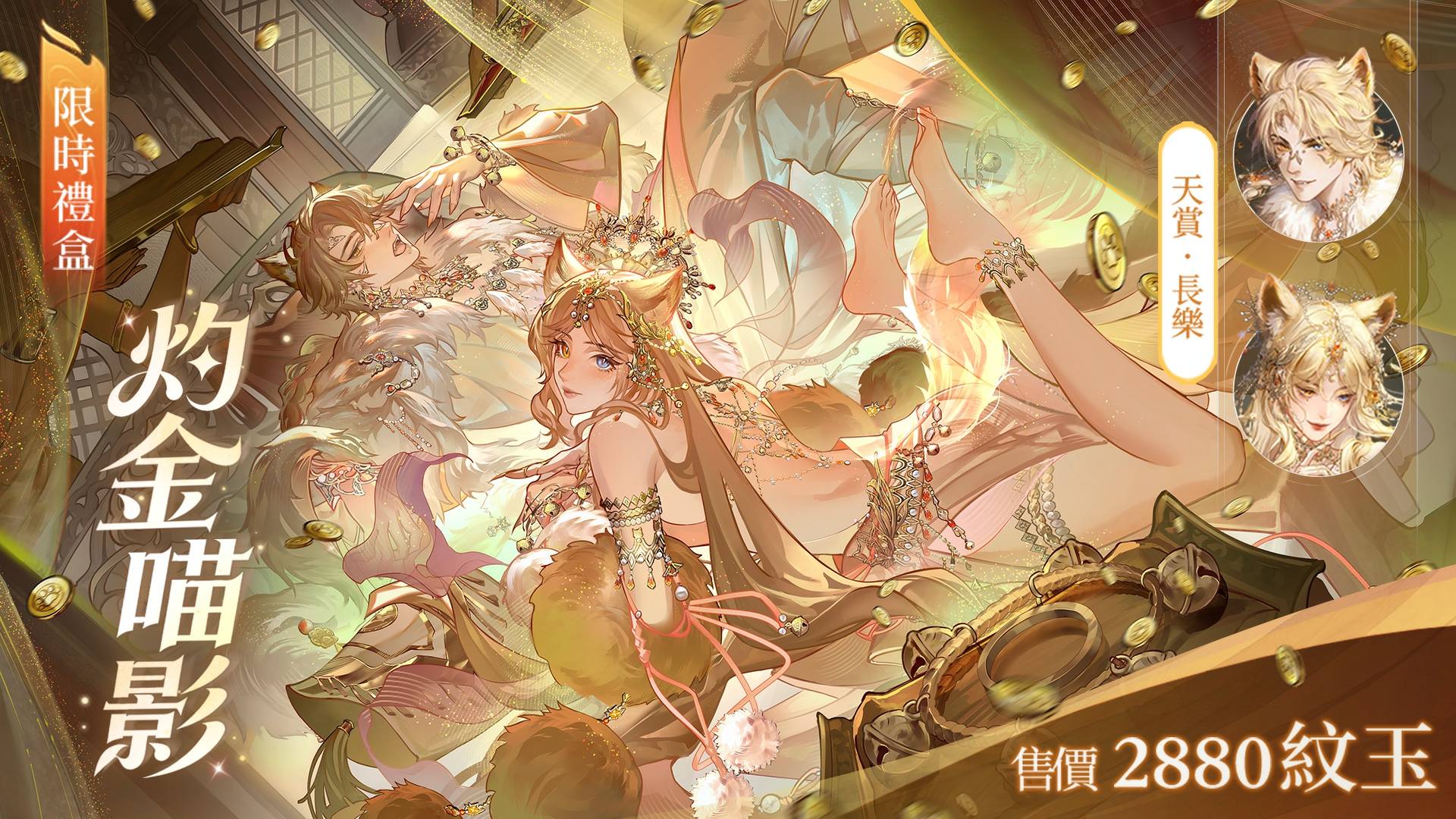 週年慶普發，人手一隻猫🐈？！新賽年的頭號時裝【灼金喵影】曝光！