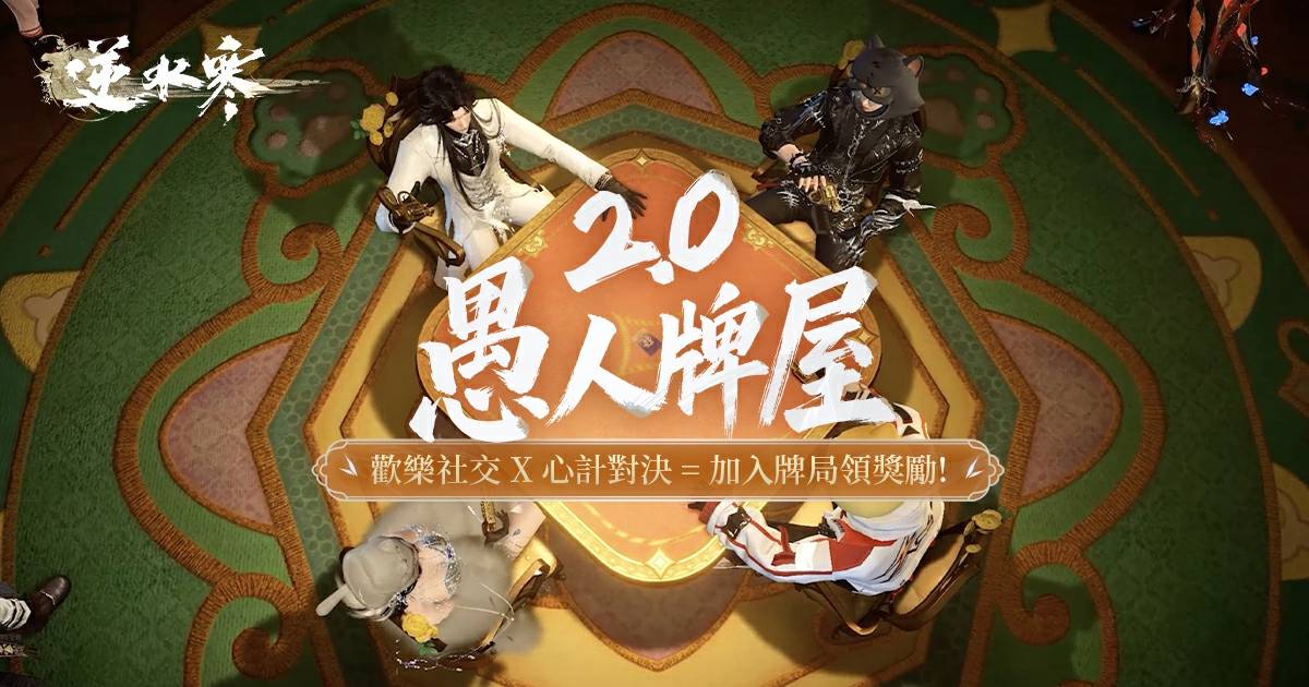 先質疑，再相信🫵🏻11月28日愚人牌屋：心計牌🃏歡樂上線！